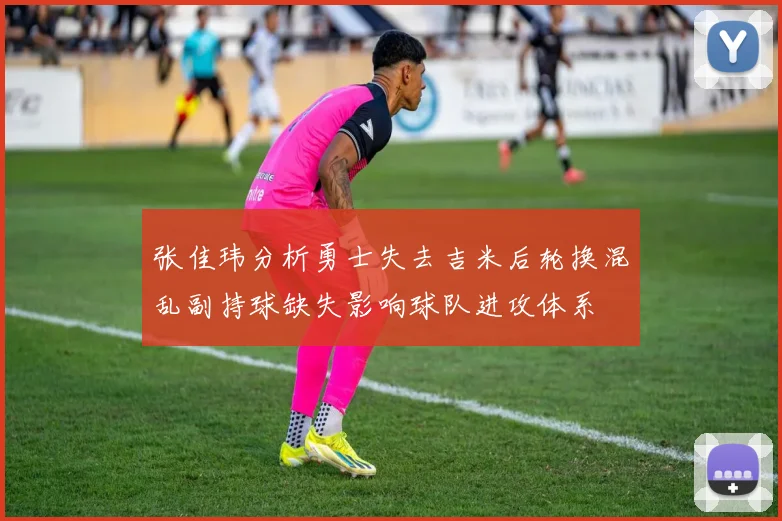 张佳玮分析勇士失去吉米后轮换混乱副持球缺失影响球队进攻体系