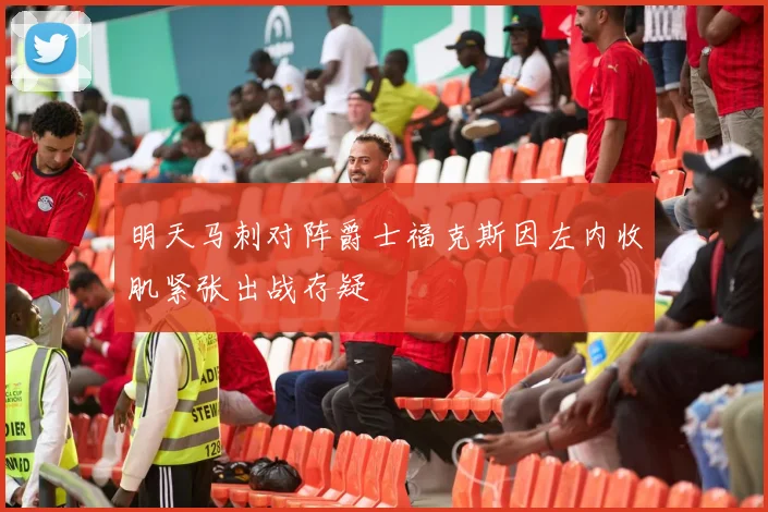 明天马刺对阵爵士福克斯因左内收肌紧张出战存疑