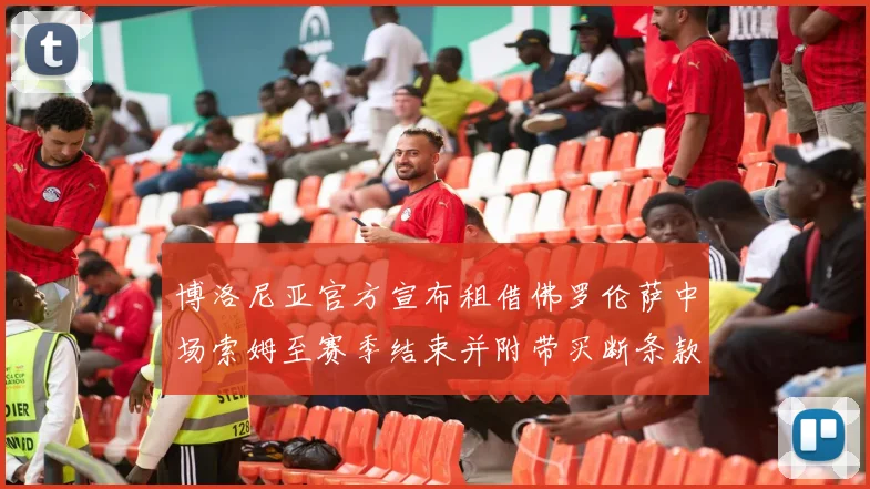 博洛尼亚官方宣布租借佛罗伦萨中场索姆至赛季结束并附带买断条款