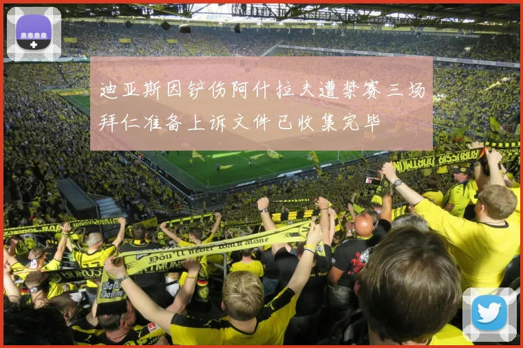 迪亚斯因铲伤阿什拉夫遭禁赛三场拜仁准备上诉文件已收集完毕