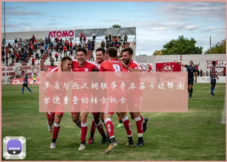 罗马与西汉姆联争夺本菲卡边锋谢尔德鲁普的转会机会