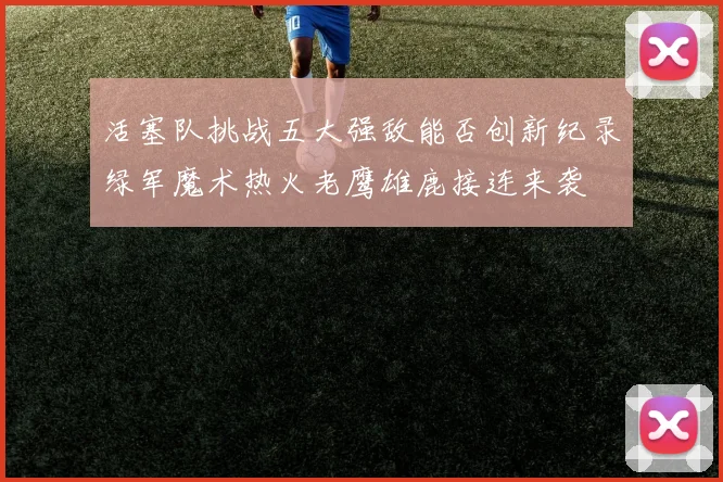 活塞队挑战五大强敌能否创新纪录绿军魔术热火老鹰雄鹿接连来袭