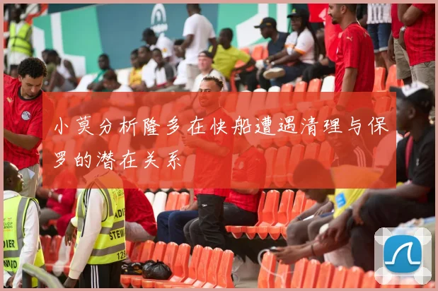小莫分析隆多在快船遭遇清理与保罗的潜在关系
