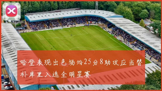 哈登表现出色场均25分8助攻应当替补库里入选全明星赛